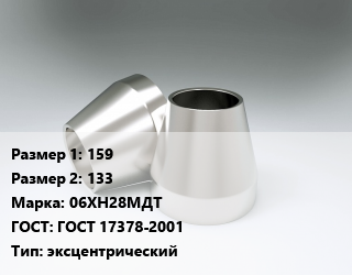 Переход нержавеющий 159х133 Сталь: 06ХН28МДТ ГОСТ: ГОСТ 17378-2001 эксцентрический, шт, производство цена от 2379 ₼ / шт, где купить, условия доставки в Баку и Бакинская области